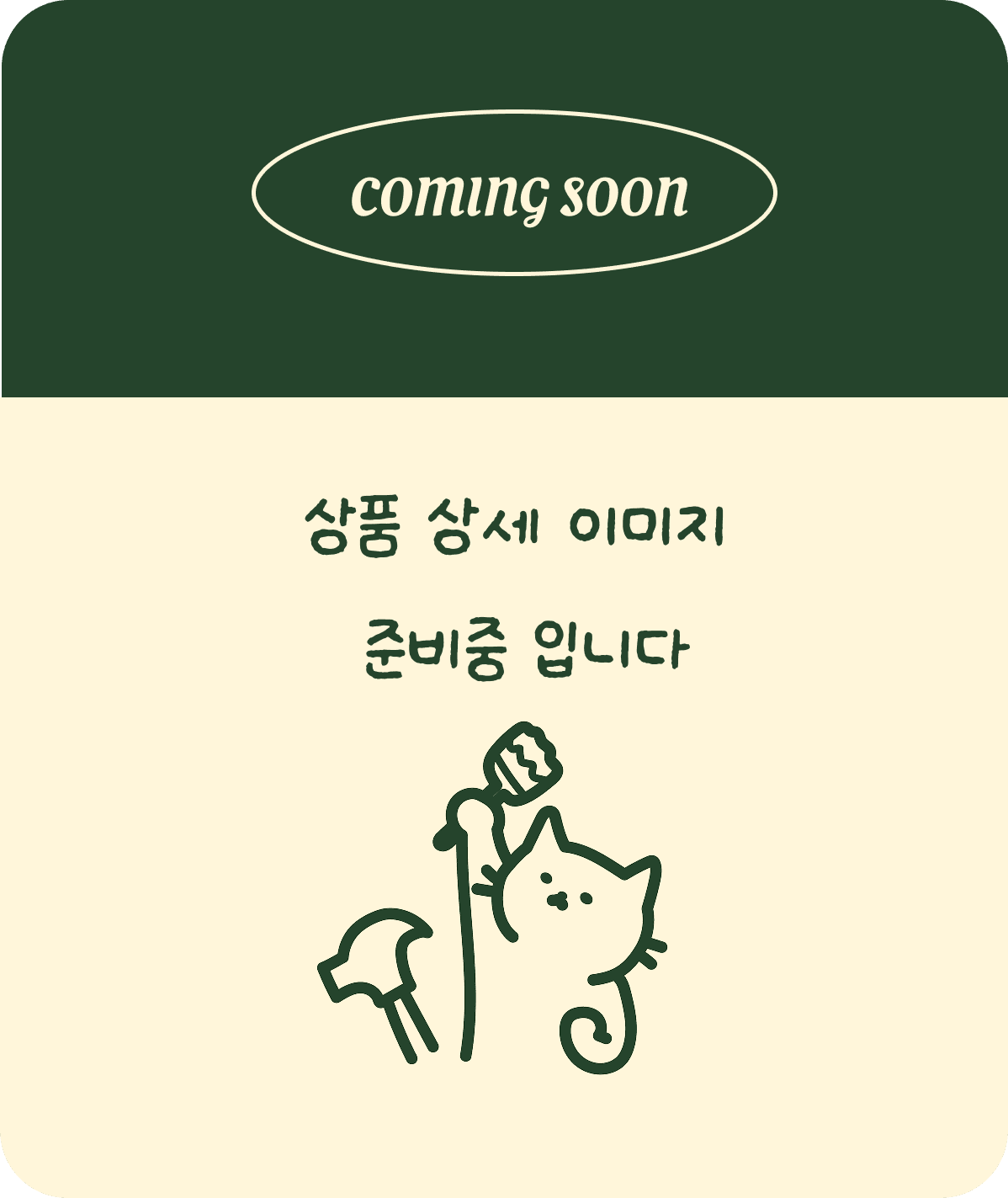 상품 상세 이미지 준비중 입니다.